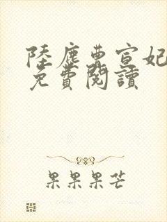 陆尘曹宣妃全文免费阅读