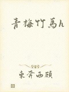 青梅竹马h
