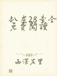 扒灰28章全部免费阅读