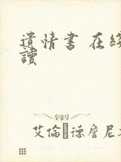 遗情书 在线阅读