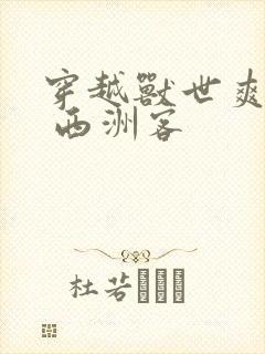 穿越兽世爽翻了 西洲客