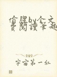 偷腥by全文免费阅读笔趣阁