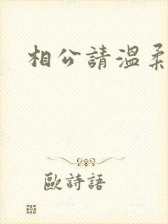 相公请温柔一点