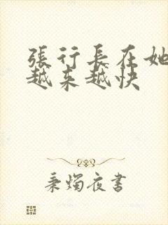 张行长在她体内越来越快