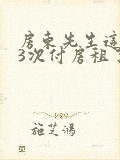 房东先生这是第3次付房租了