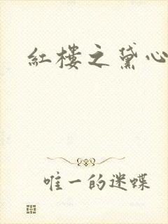 红楼之黛心如玉