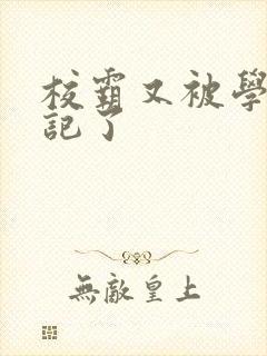 校霸又被学神标记了