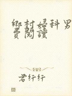 乡村妇科男医免费阅读