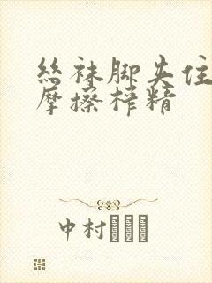 丝袜脚夹住上下摩擦榨精