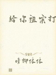 给你祖宗打电话