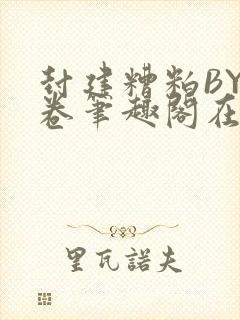 封建糟粕BY花卷笔趣阁在线阅读