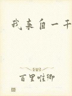 我来自一千年前