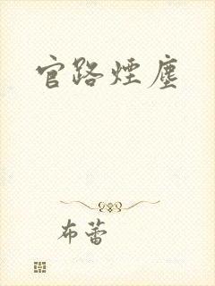 官路烟尘
