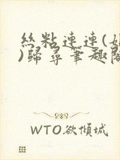 丝粘连连(姐弟)归寻笔趣阁小说