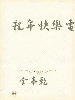 龙年快乐电影