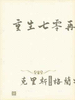 重生七零再高嫁