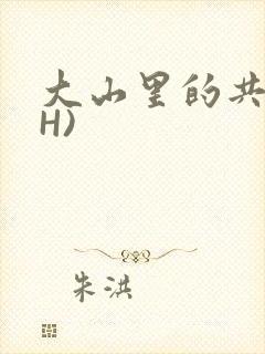大山里的共妻(H)