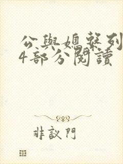 公与媳系列第54部分阅读