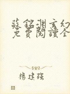 苏铭渊玄幻小说免费阅读全文