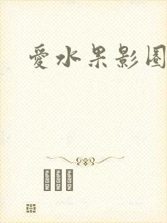 爱水果影圈