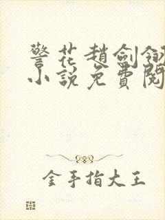 警花赵剑翎受刑小说免费阅读