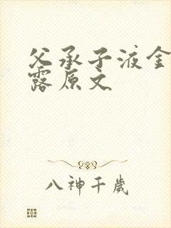 父承子液金银花露原文