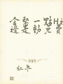 含紧一点H边做边走动免费视频