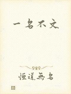 一名不文