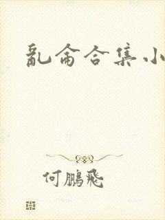 乱仑合集小说