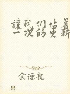 让我们站着再来一次的更新时间