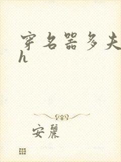 穿名器多夫巨肉h