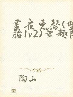 昼夜更替(双胞胎1v2)笔趣阁