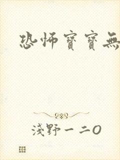 恐怖宝宝无良妈