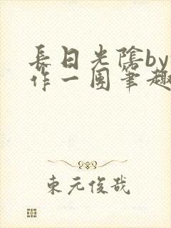 长日光阴by乱作一团笔趣阁