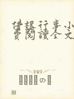 借根行事小说免费阅读全文在线阅笔趣无弹窗