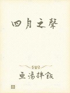 四月之声