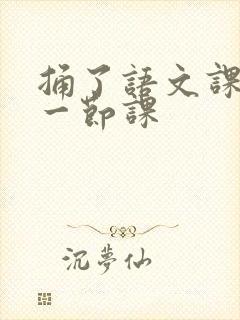 捅了语文课代表一节课