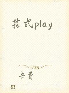 花式play