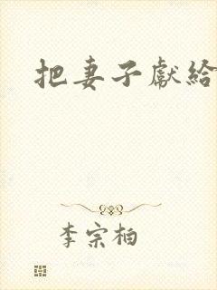 把妻子献给行长