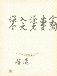 深入浅出金银花全文免费阅读在线