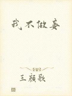 我不做妾