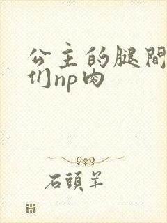 公主的腿间舌奴们np肉