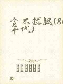 合不拢腿(80年代)