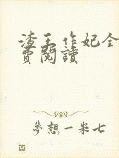 渣王作妃全文免费阅读