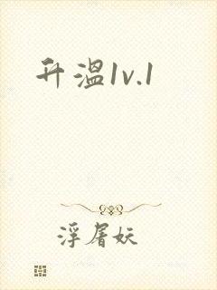 升温1v.1