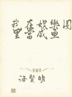 我在娱乐圈爽文里当咸鱼