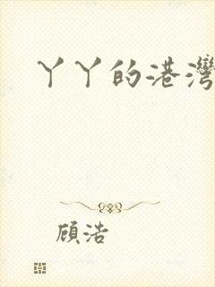 丫丫的港湾