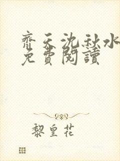 齐天沈秋水小说免费阅读