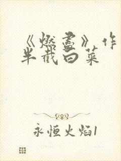 《燃尽》作者:半截白菜