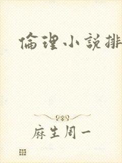 伦理小说排行榜